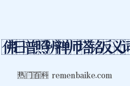 佛日普照辨禅师塔铭反义词是什么意思的图片